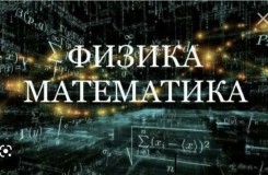 Индивидуальные занятия по математике и физике с 7-9 класс