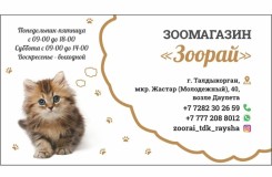 Зоомагазин Зоорай