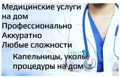 МЕДСЕСТРА на дом