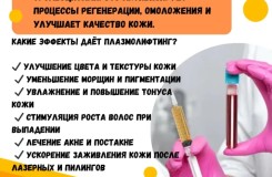 Плазмолифтинг косметология