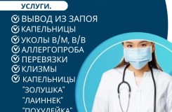 Капельницы и уколы на выезд