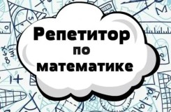 Репетитор по математике, помощь с расчётными заданиями